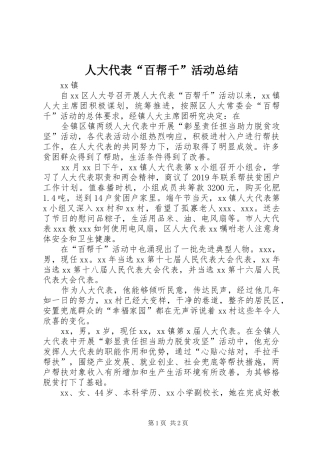 人大代表“百帮千”活动总结