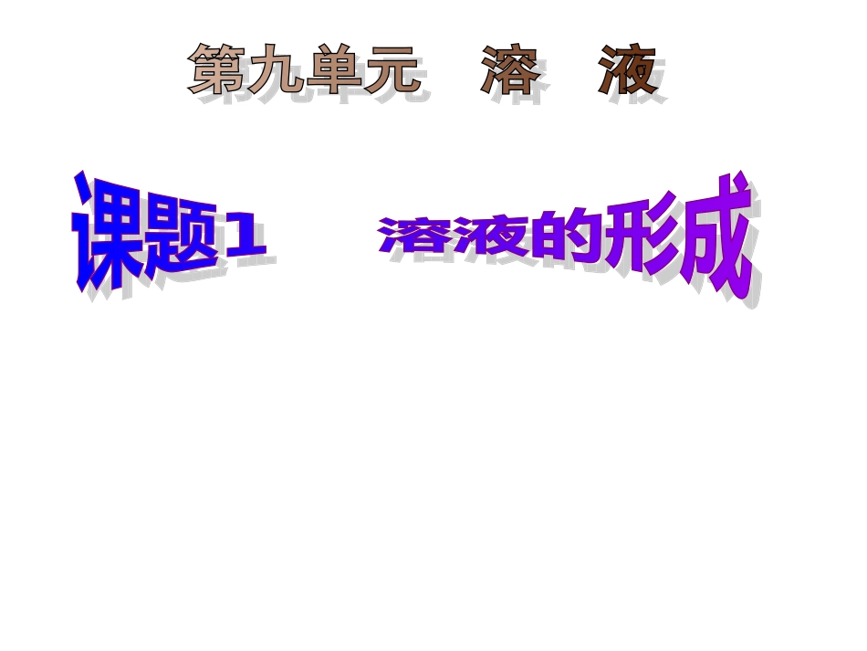 8第九单元课题1溶液的形成_第1页
