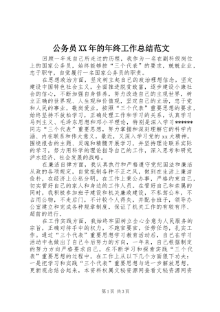 公务员XX年的年终工作总结范文