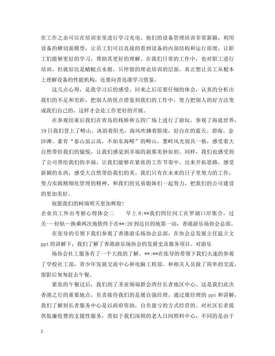 企业员工外出考察心得体会 _第2页