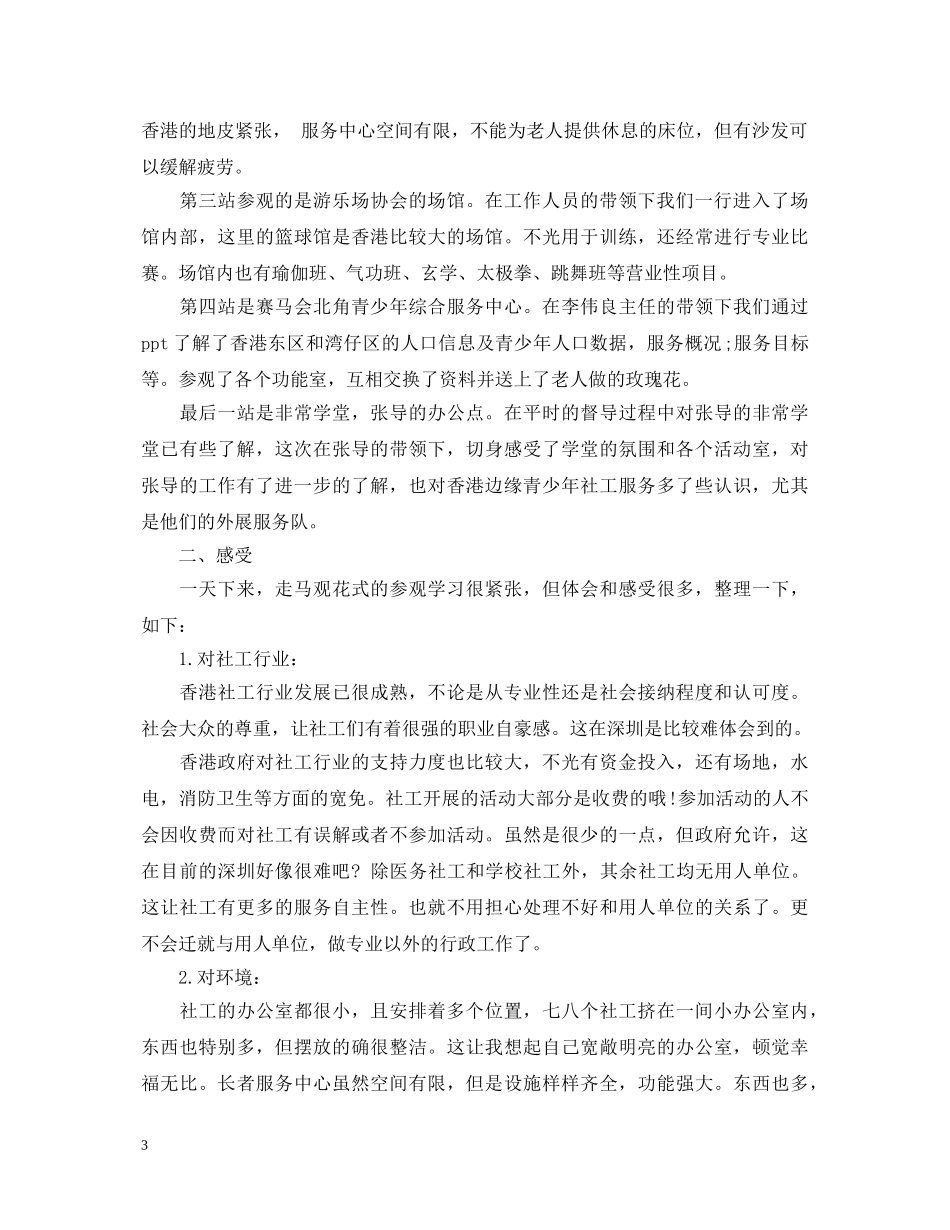 企业员工外出考察心得体会 _第3页