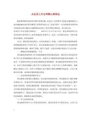 企业员工外出考察心得体会 