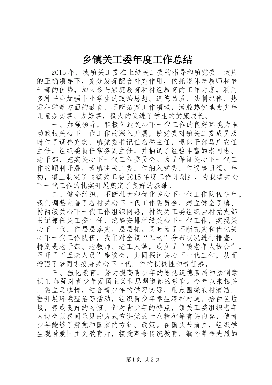 乡镇关工委年度工作总结 (14)_第1页