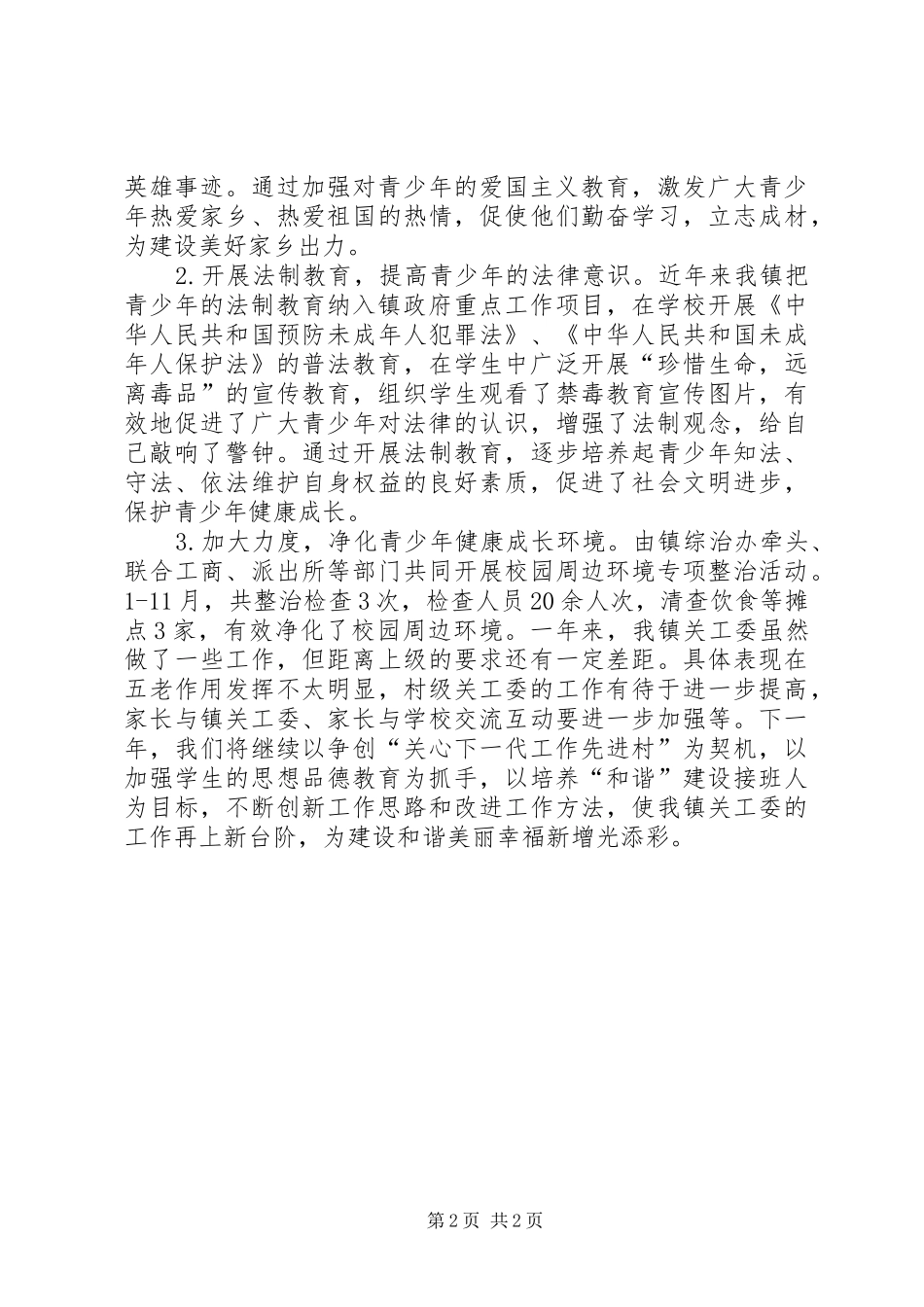 乡镇关工委年度工作总结 (14)_第2页