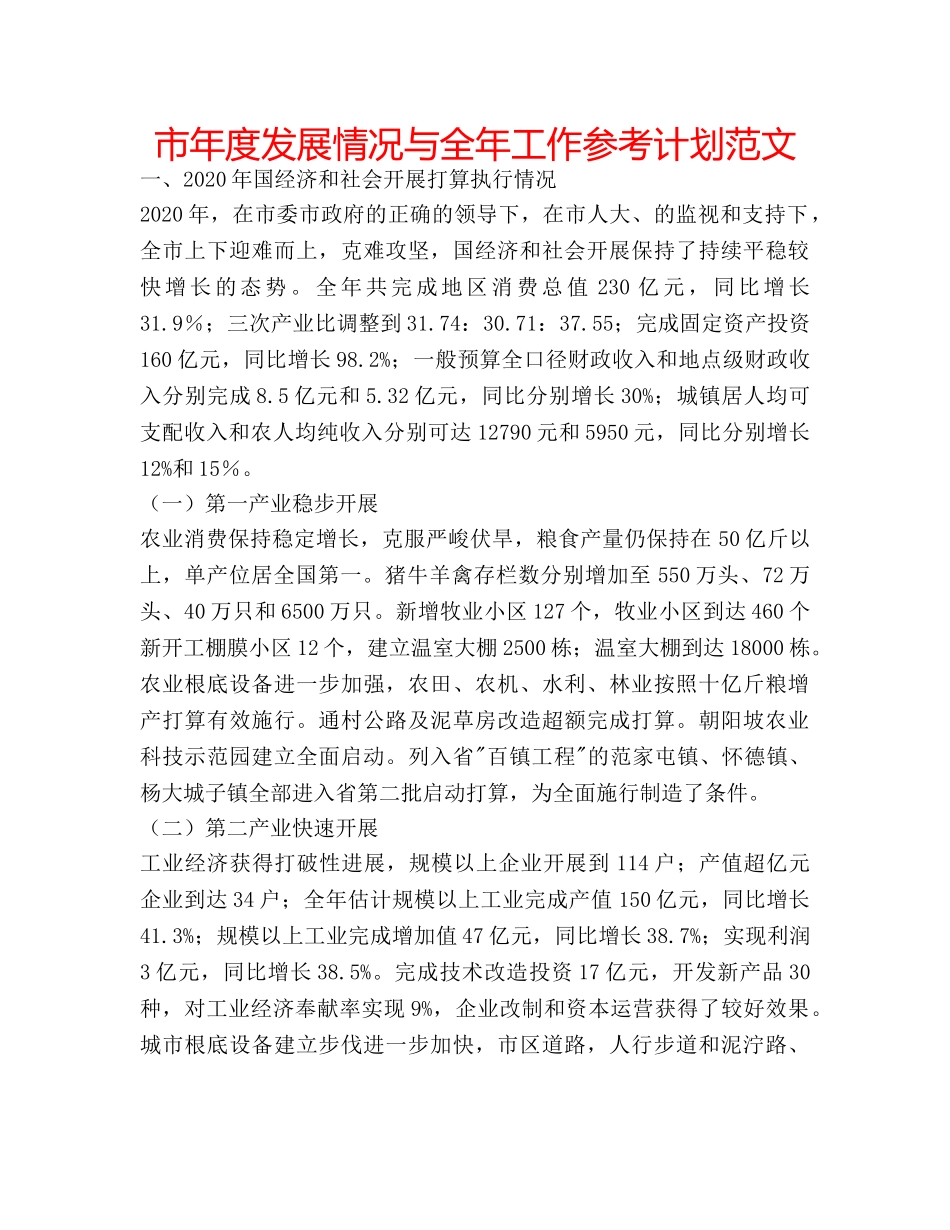 市年度发展情况与全年工作参考计划范文 _第1页