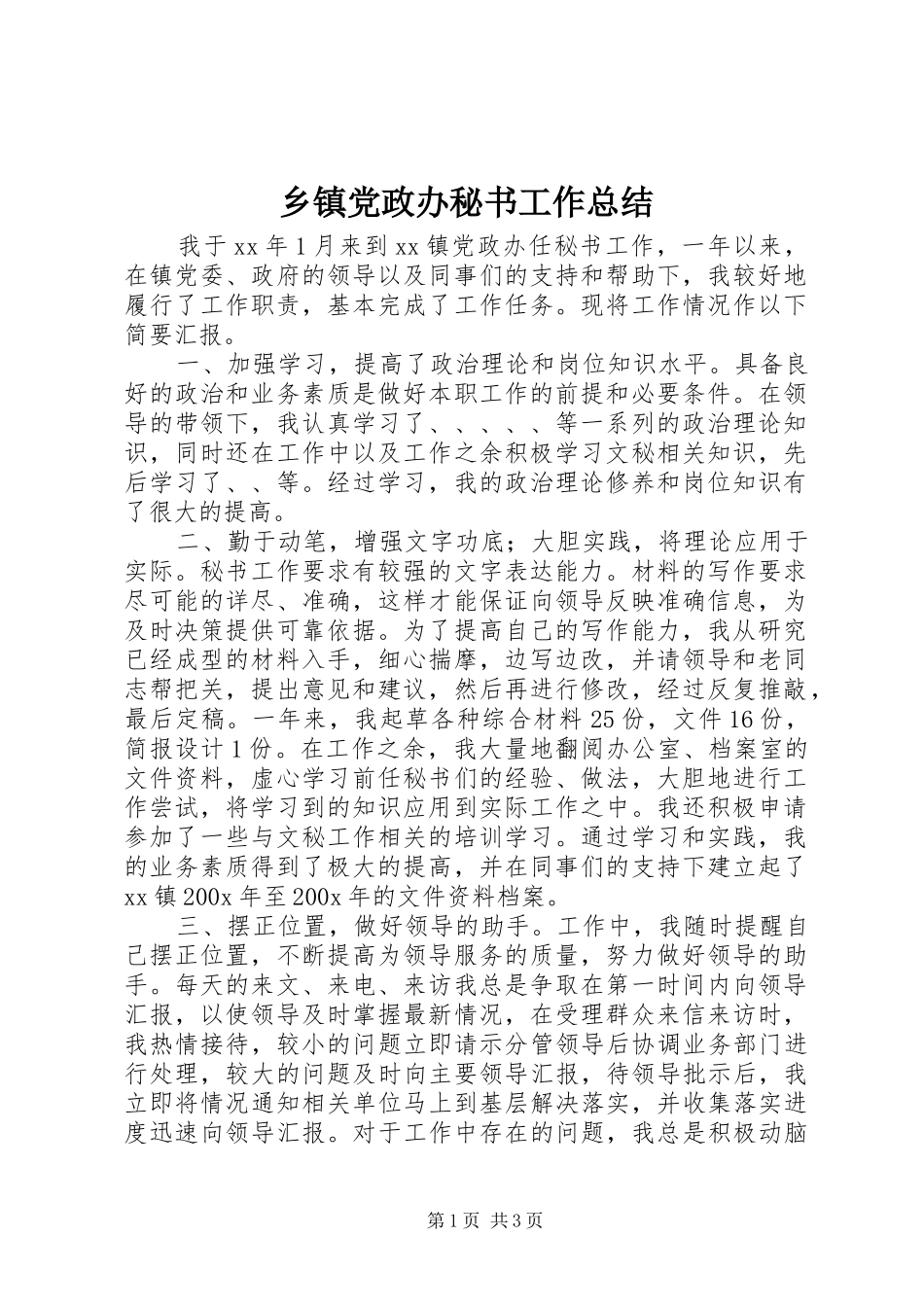 乡镇党政办秘书工作总结_第1页