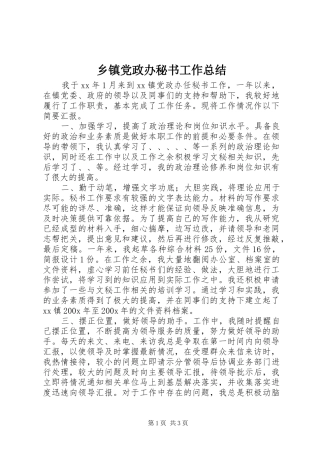 乡镇党政办秘书工作总结