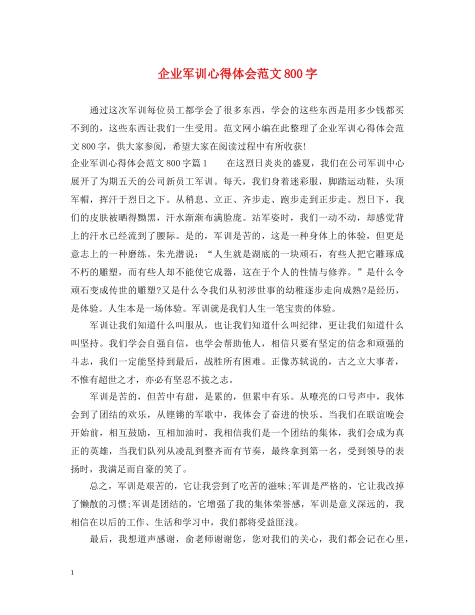 企业军训心得体会范文800字 _第1页