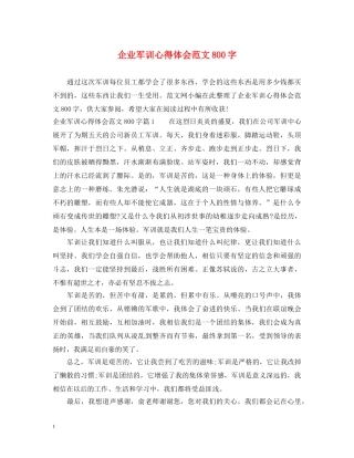 企业军训心得体会范文800字 