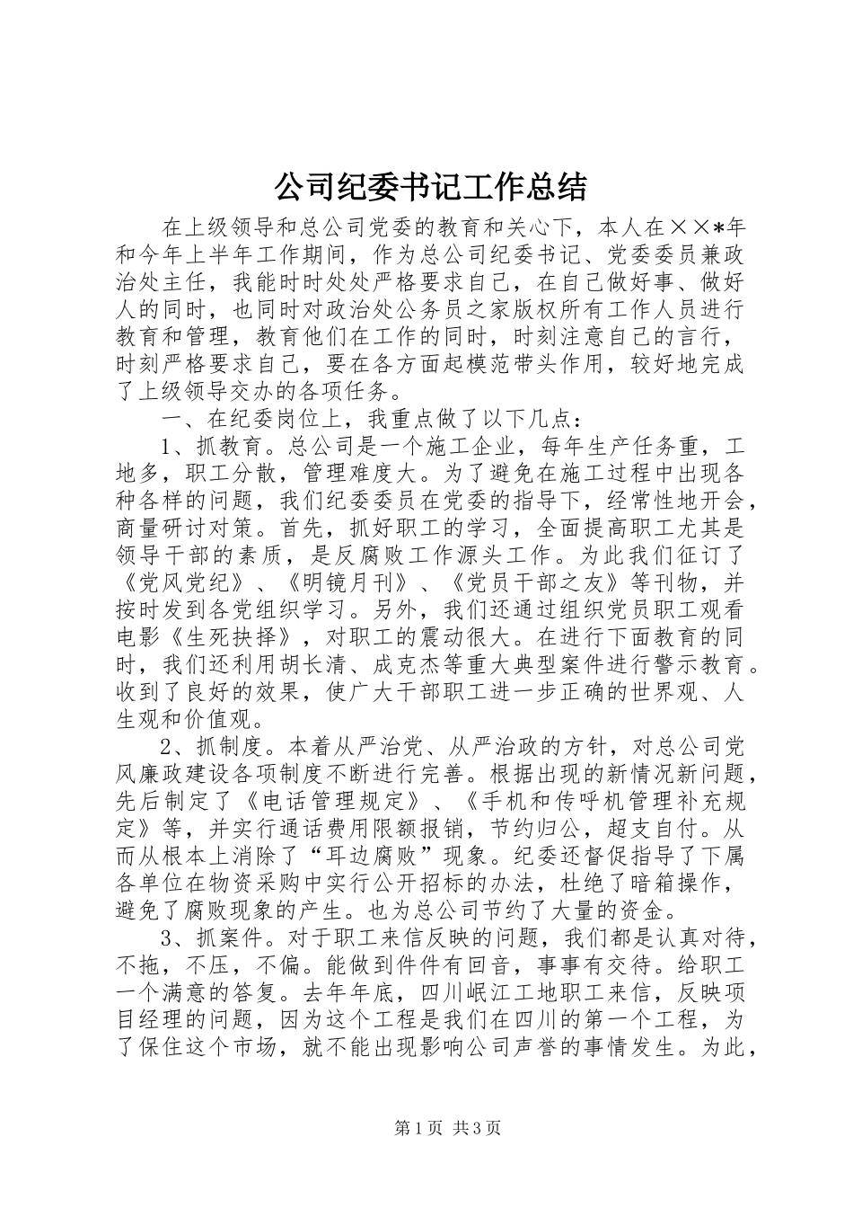 公司纪委书记工作总结_第1页