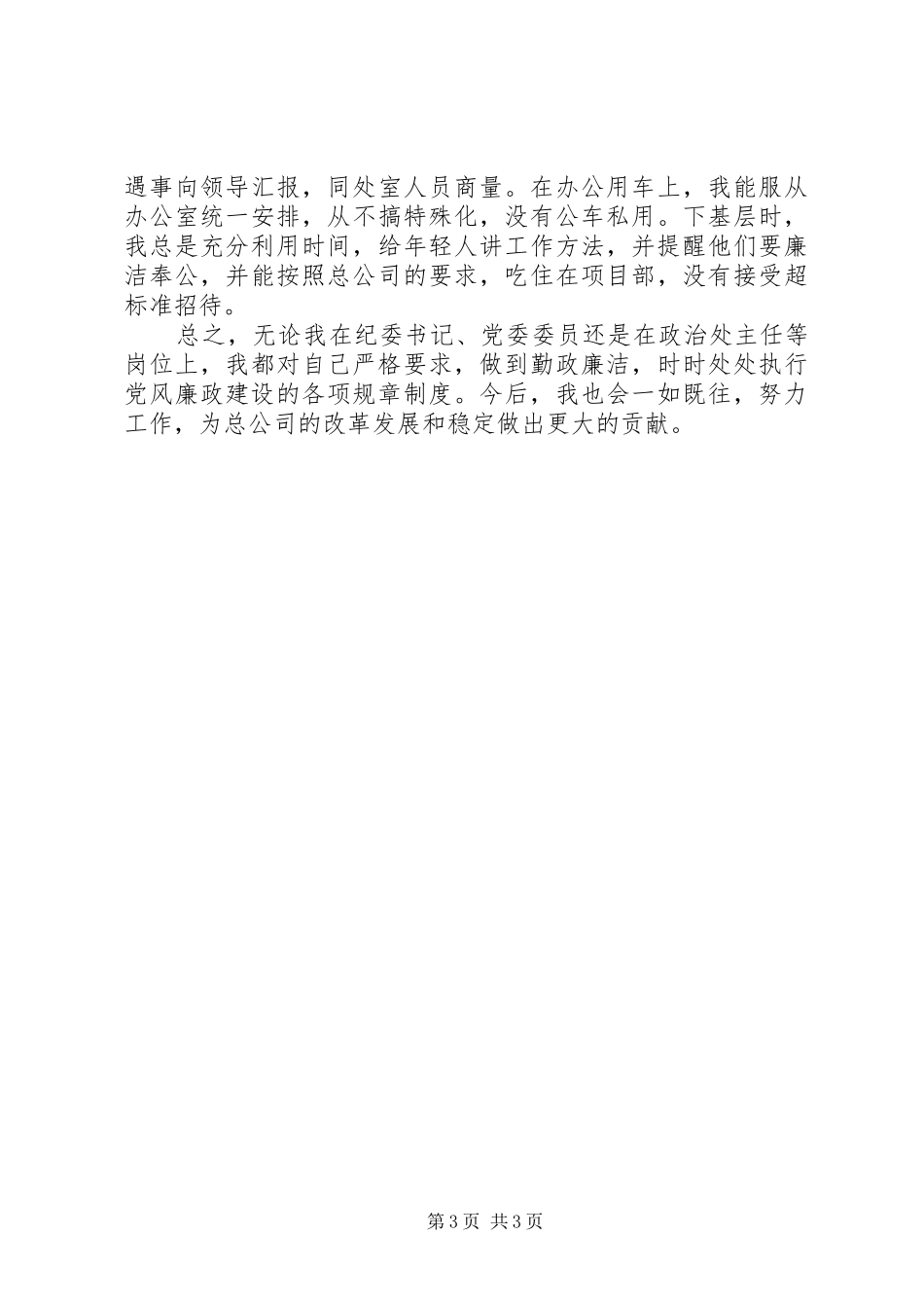 公司纪委书记工作总结_第3页