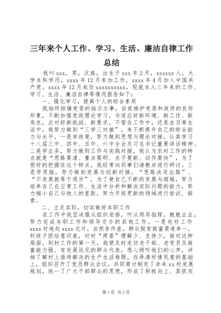 三年来个人工作、学习、生活、廉洁自律工作总结