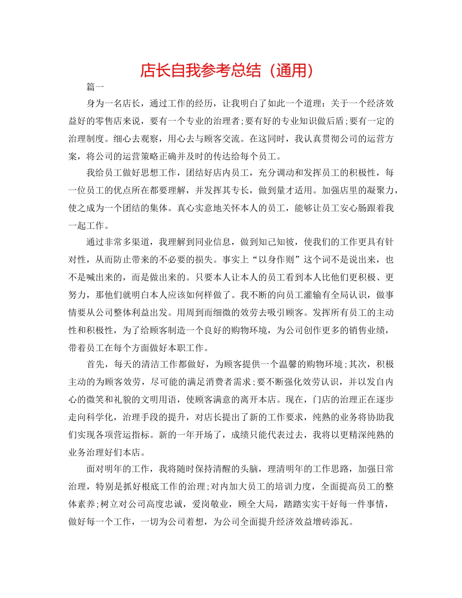 店长自我参考总结（通用） _第1页