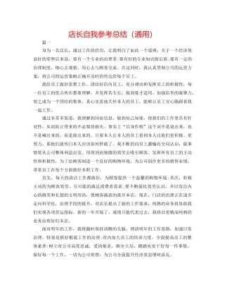 店长自我参考总结（通用） 