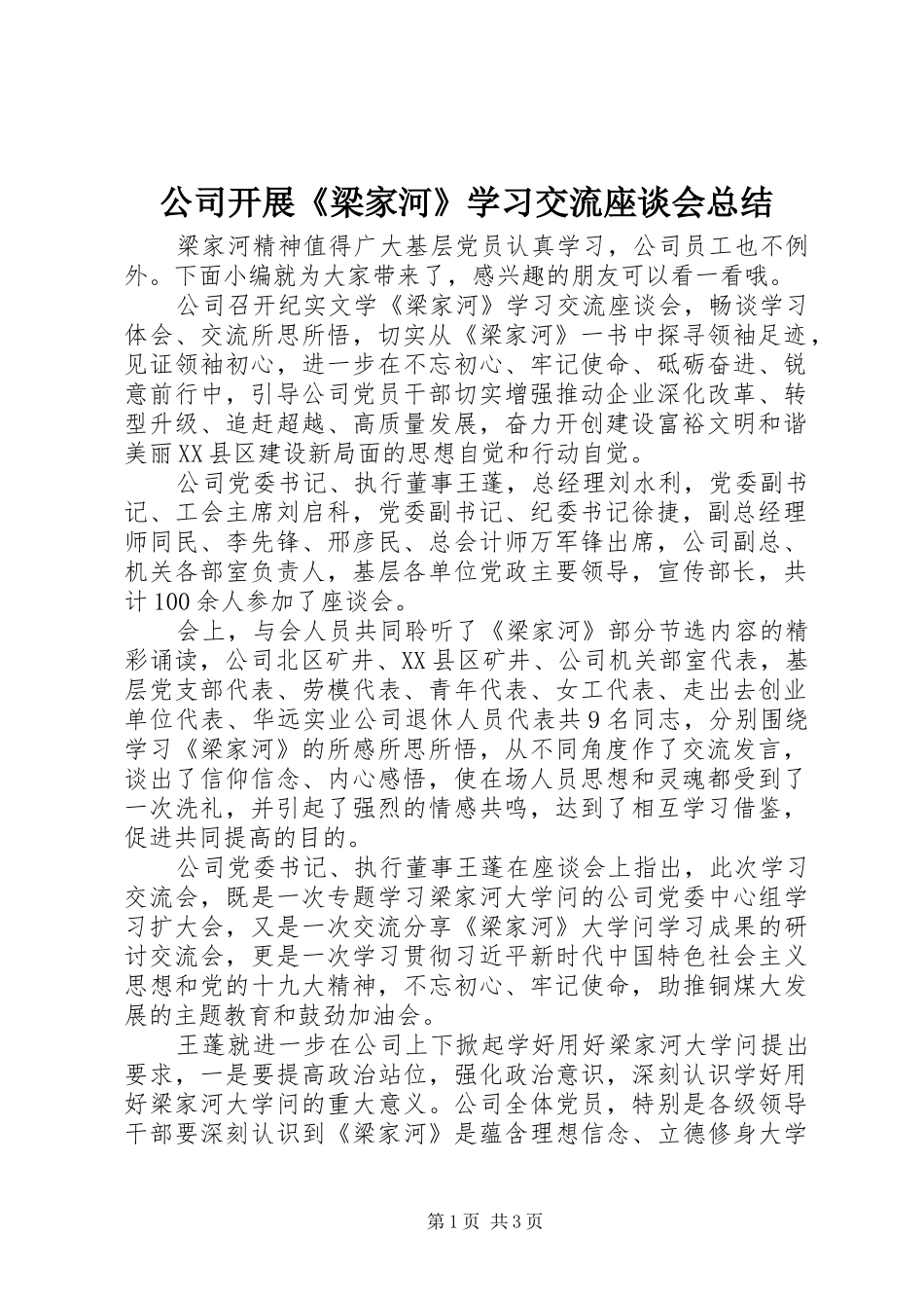 公司开展《梁家河》学习交流座谈会总结_第1页