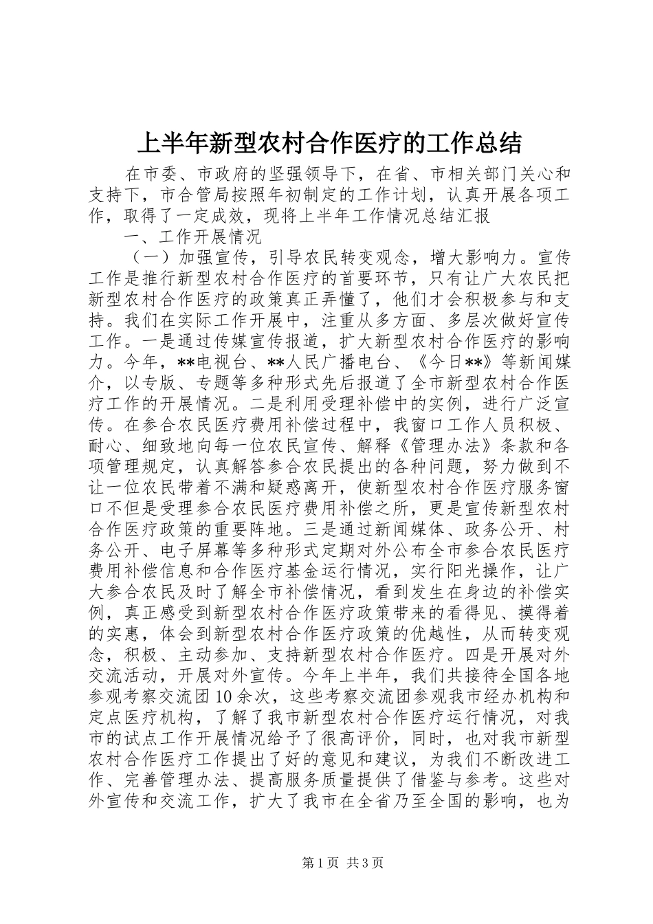 上半年新型农村合作医疗的工作总结_第1页