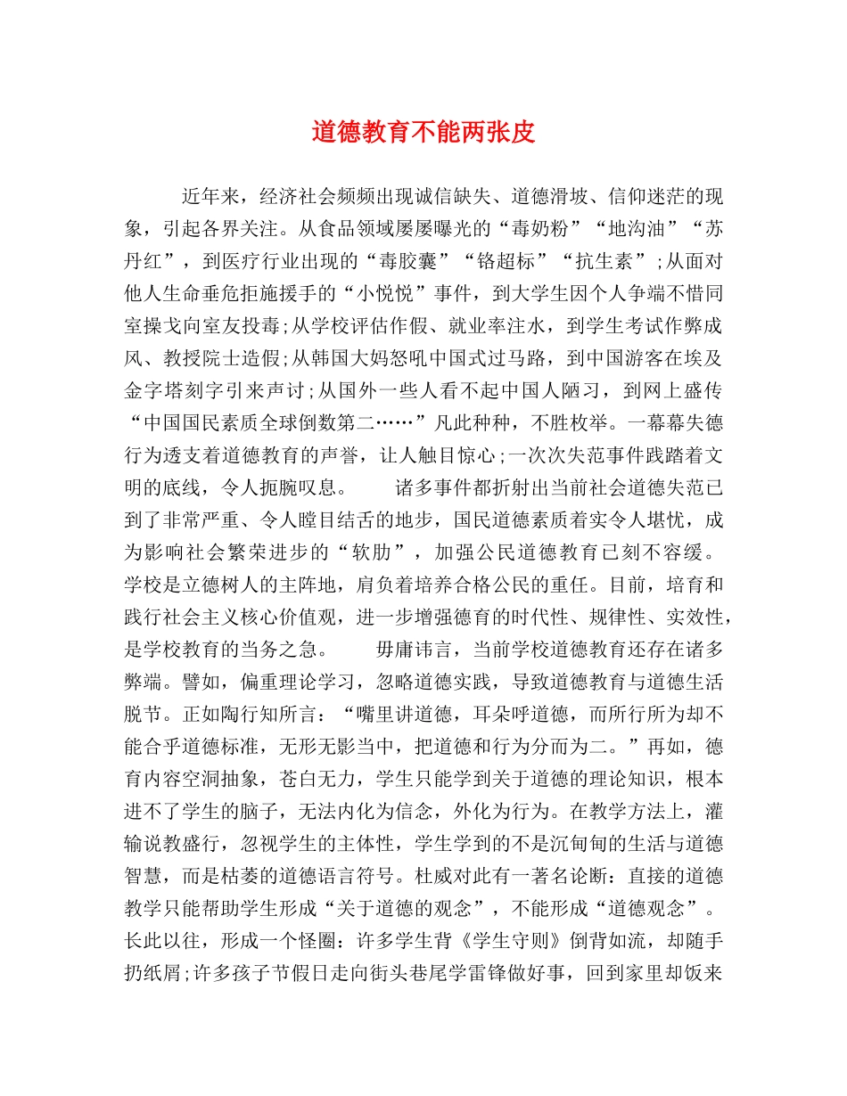 道德教育不能两张皮 _第1页
