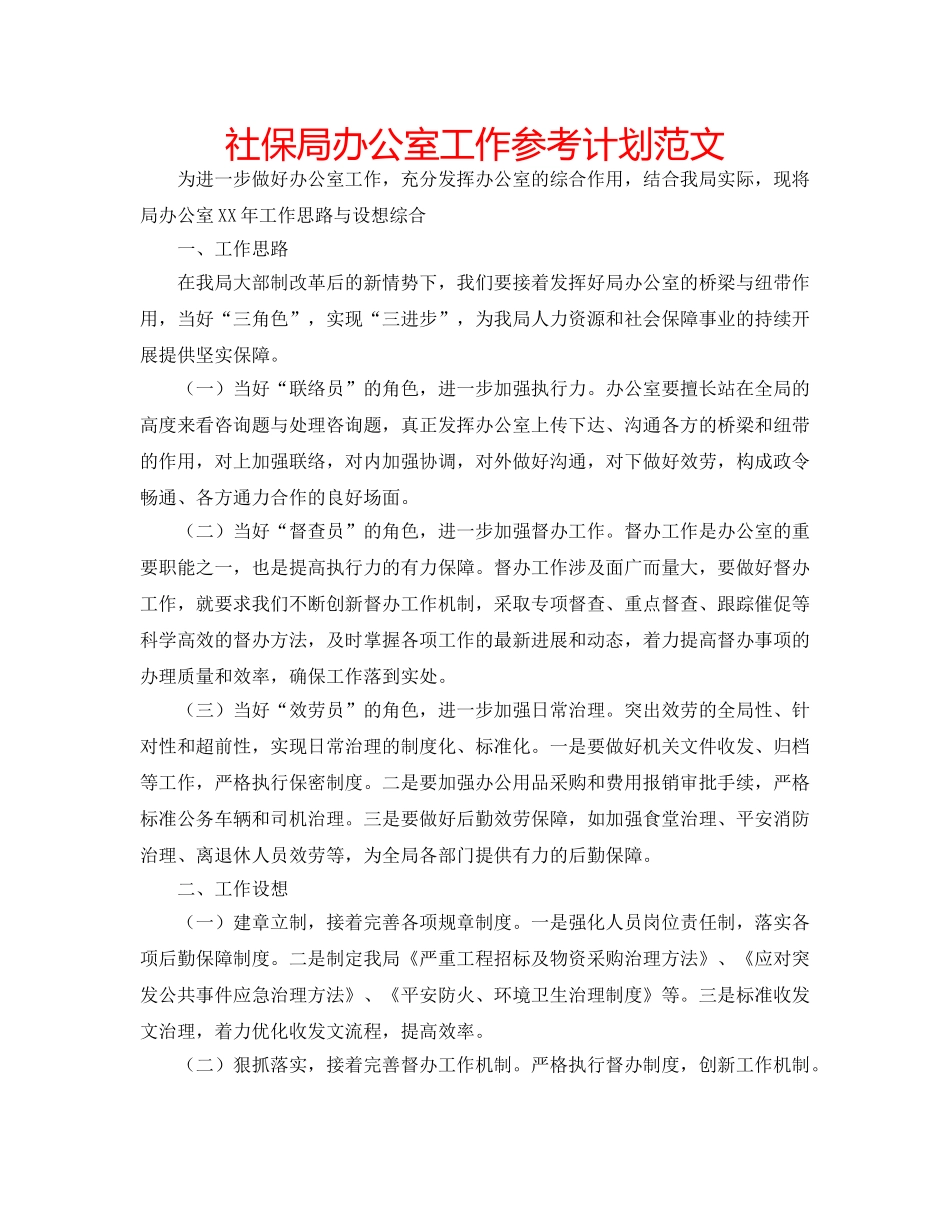社保局办公室工作参考计划范文 _第1页