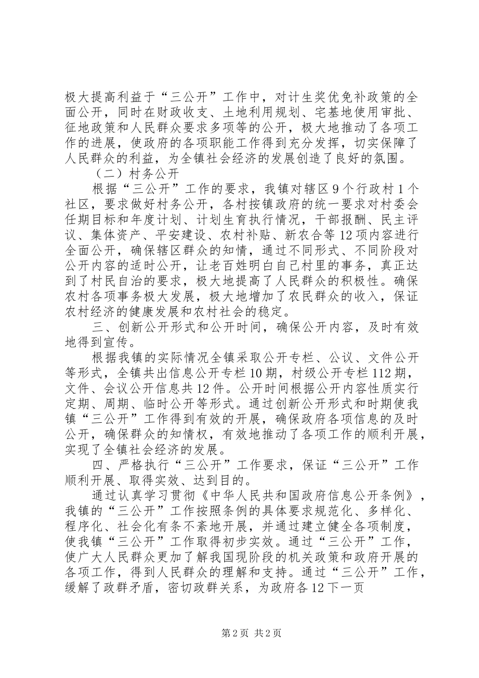 乡镇三公开工作总结_第2页