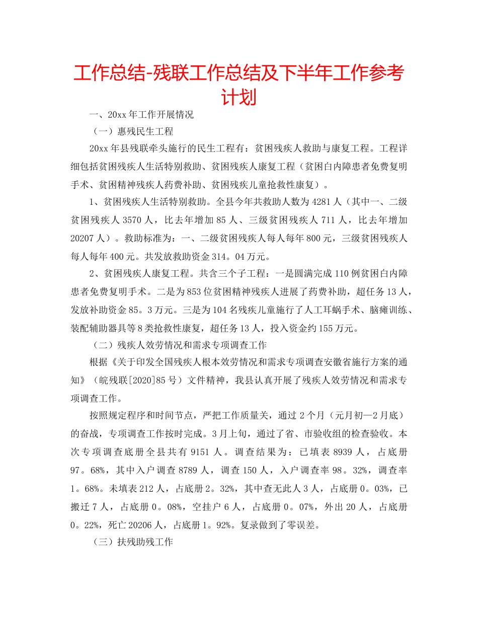 工作总结-残联工作总结及下半年工作参考计划 _第1页
