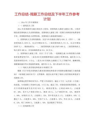 工作总结-残联工作总结及下半年工作参考计划 