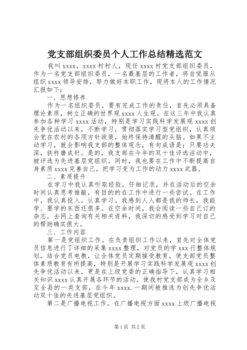 党支部组织委员个人工作总结精选范文_第1页
