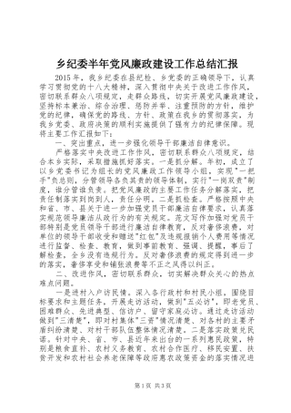 乡纪委半年党风廉政建设工作总结汇报