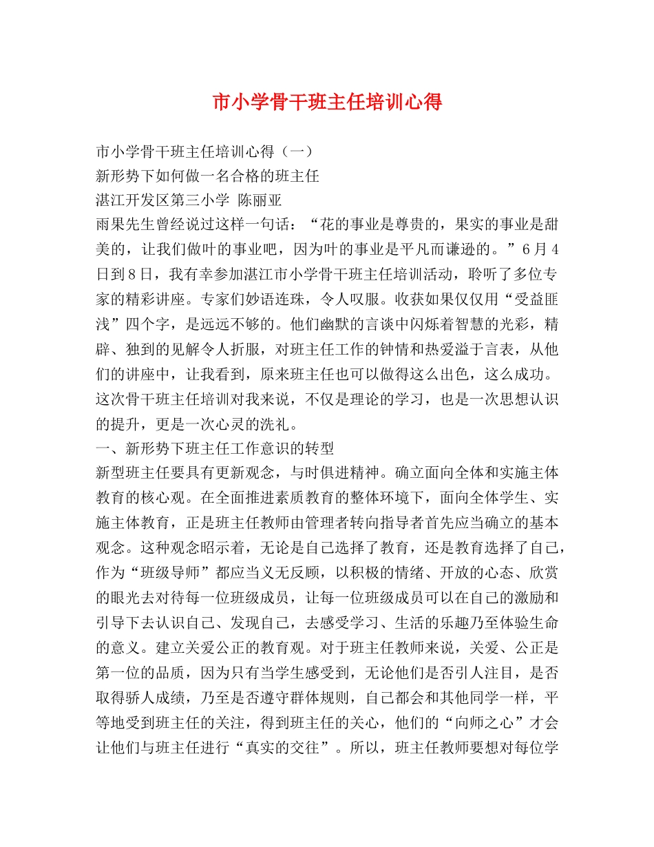 市小学骨干班主任培训心得 _第1页