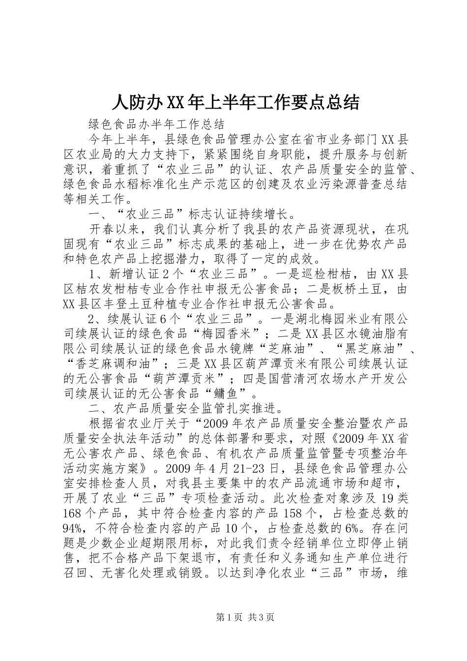 人防办XX年上半年工作要点总结_4_第1页