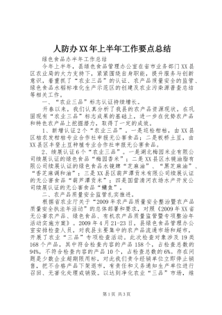 人防办XX年上半年工作要点总结_4