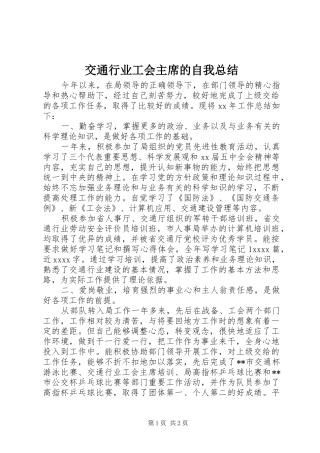 交通行业工会主席的自我总结