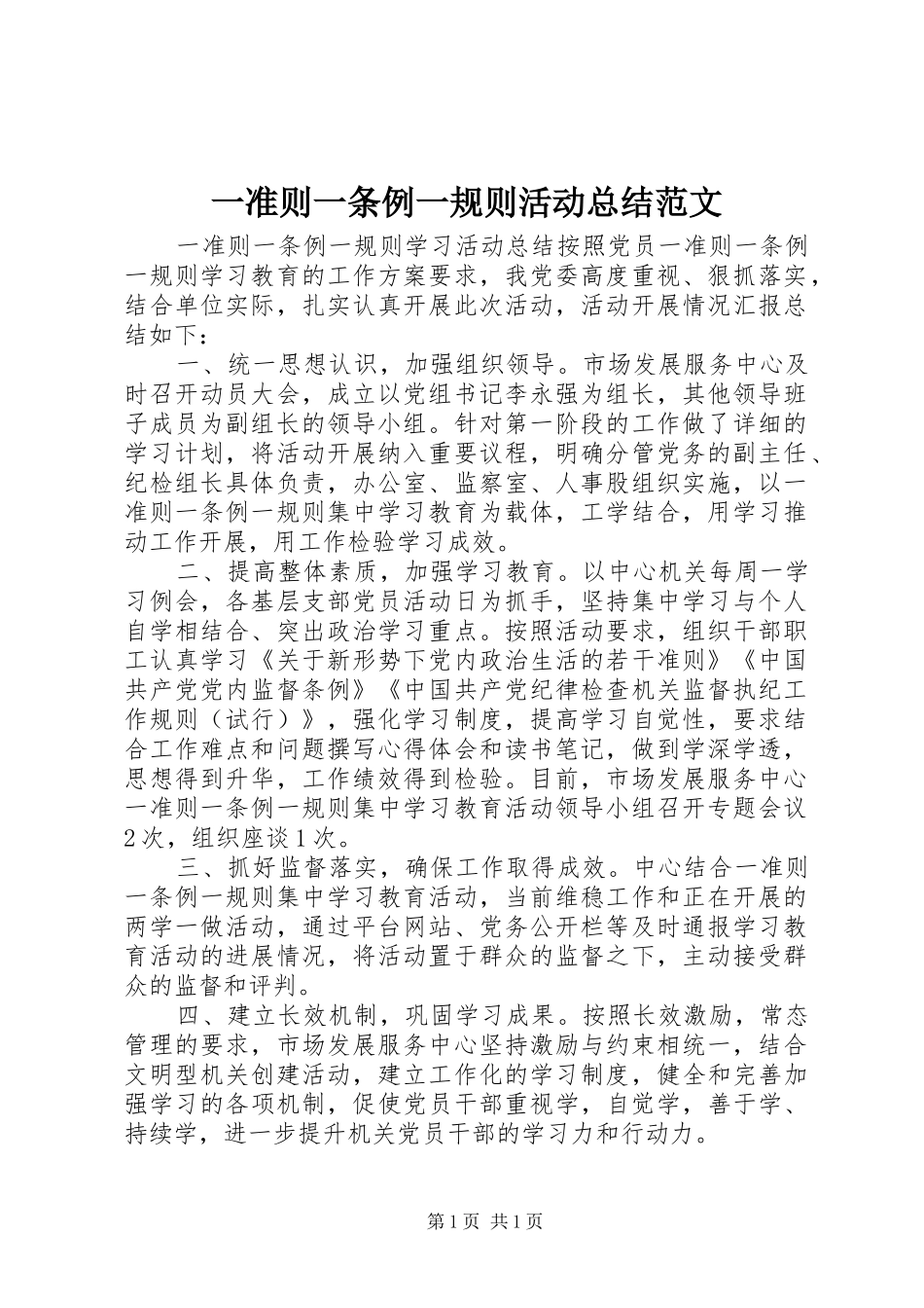 一准则一条例一规则活动总结范文_第1页