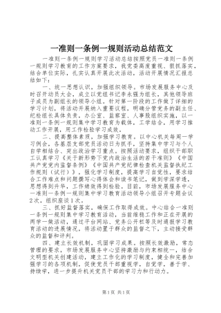 一准则一条例一规则活动总结范文