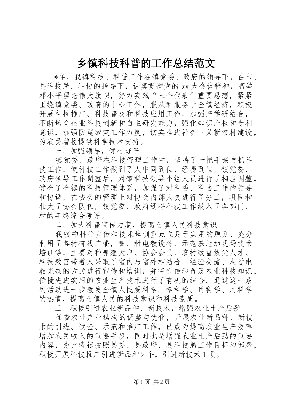 乡镇科技科普的工作总结范文_第1页