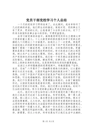 党员干部党校学习个人总结