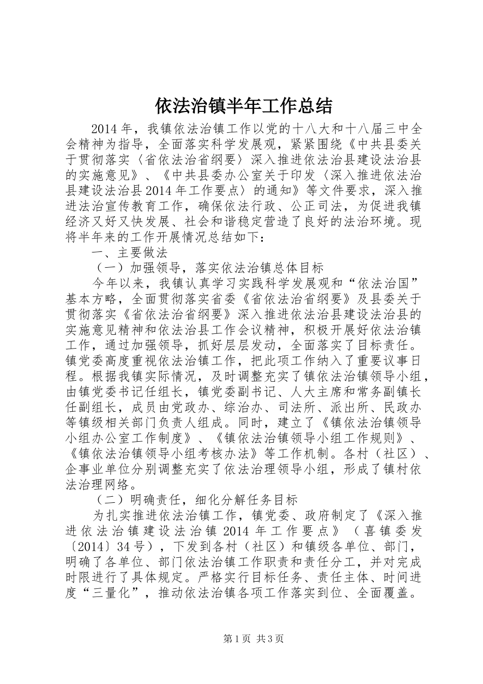 依法治镇半年工作总结_第1页