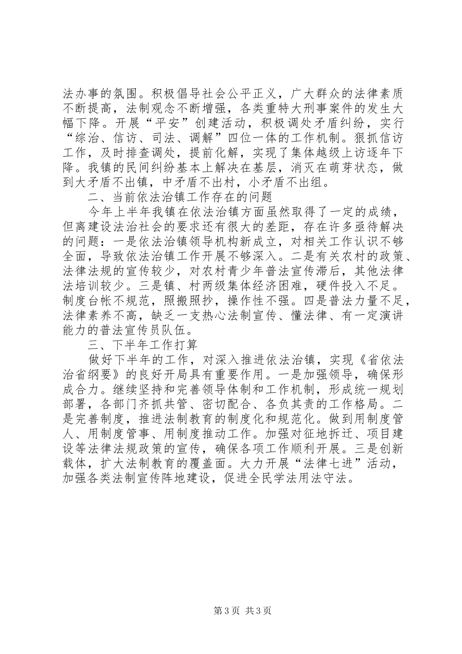 依法治镇半年工作总结_第3页