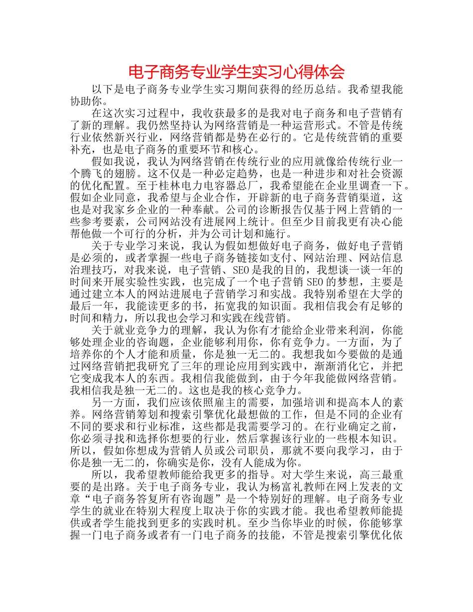 电子商务专业学生实习心得体会 _第1页