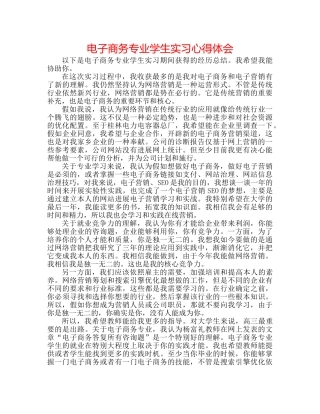 电子商务专业学生实习心得体会 