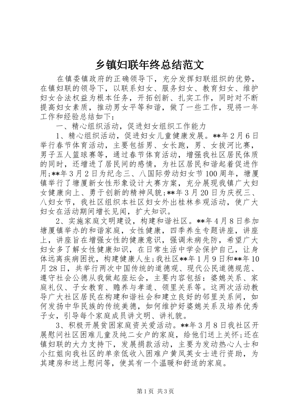 乡镇妇联年终总结范文_第1页