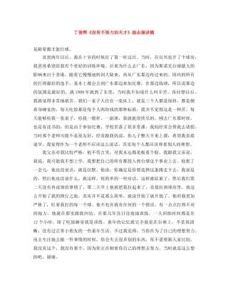 丁俊晖《没有不努力的天才》励志演讲稿 