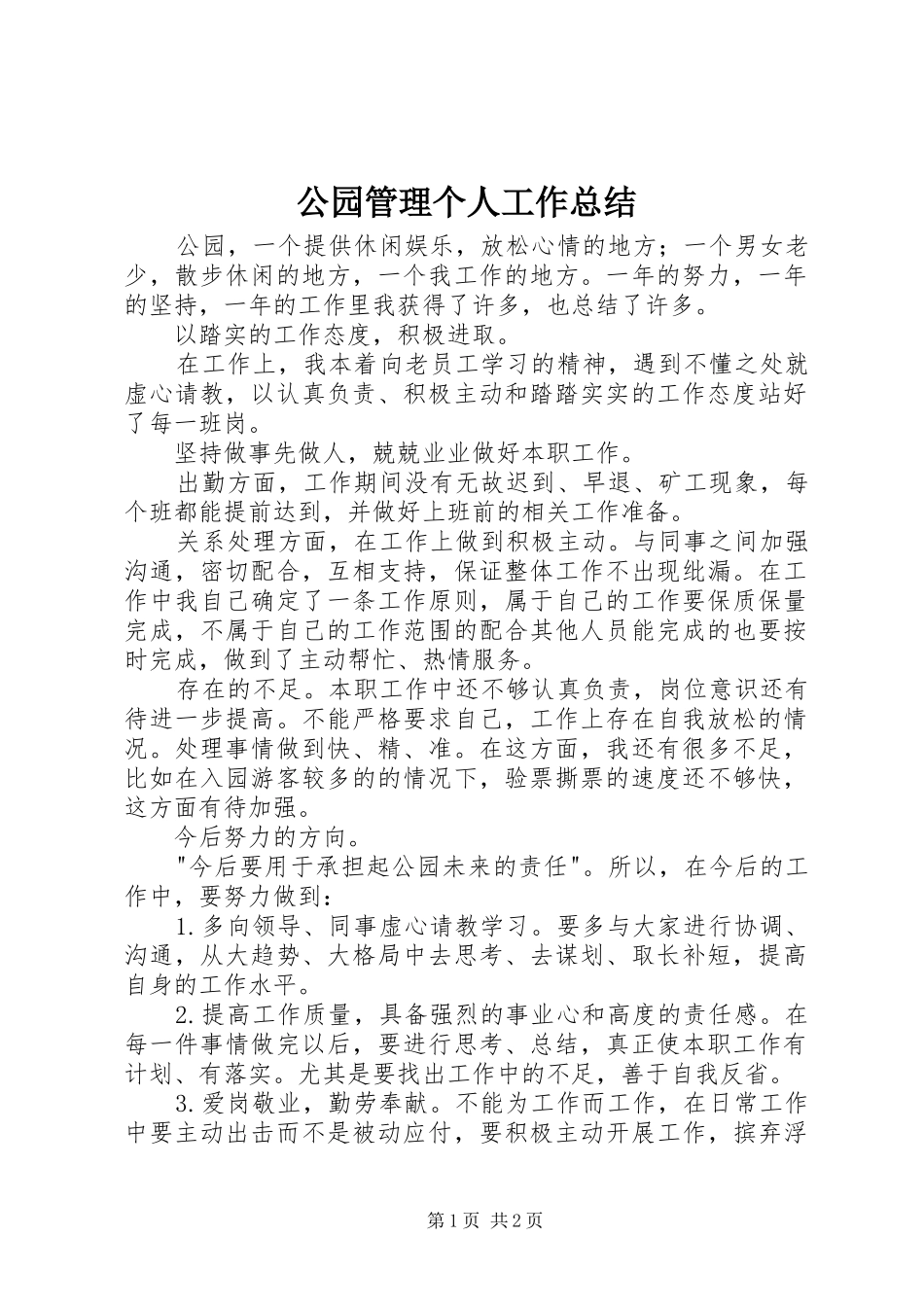 公园管理个人工作总结_第1页