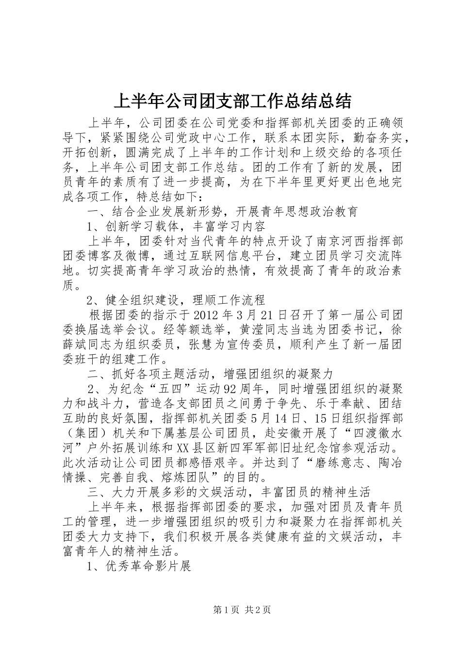 上半年公司团支部工作总结总结_第1页