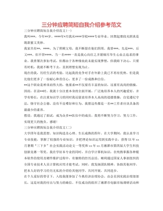 三分钟应聘简短自我介绍参考范文 