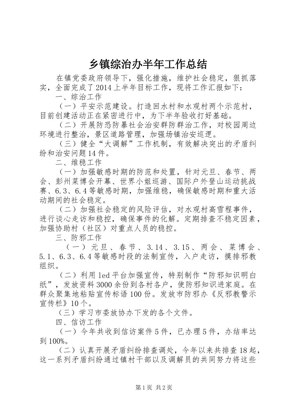 乡镇综治办半年工作总结_第1页
