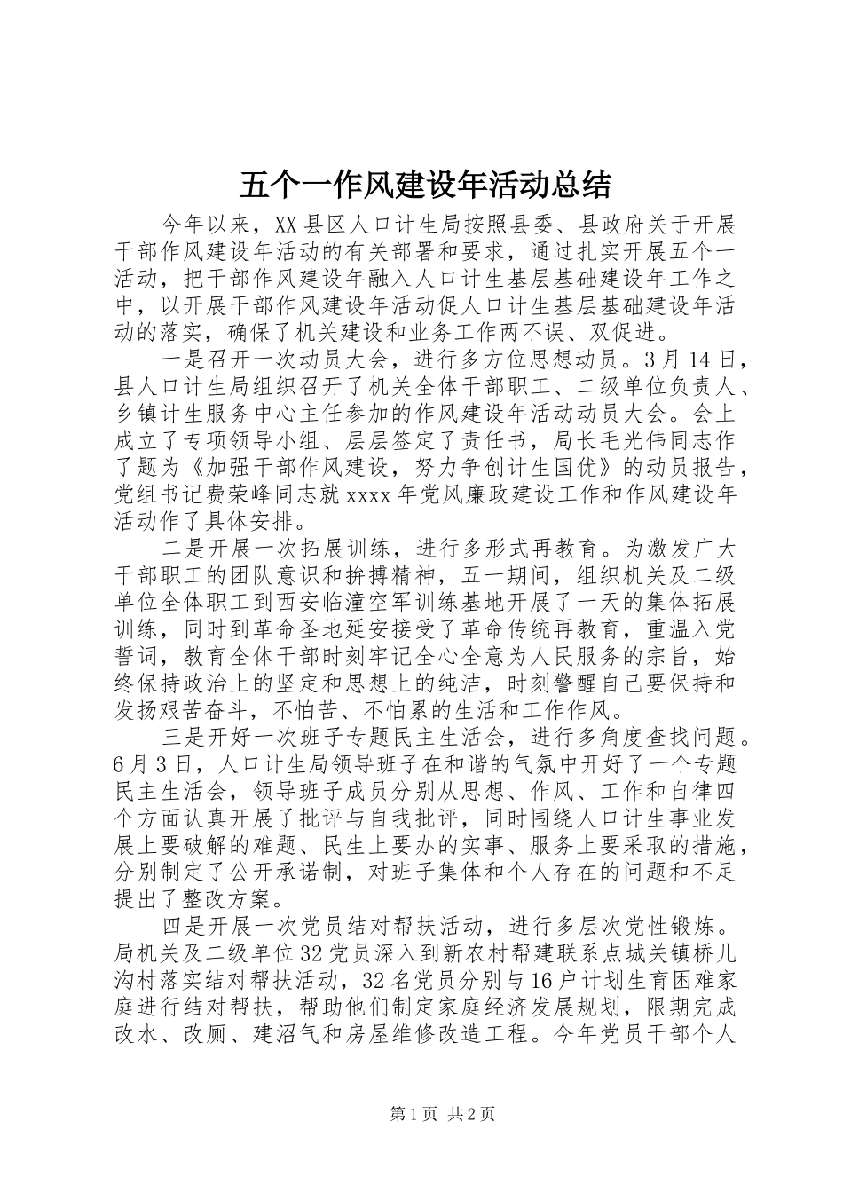 五个一作风建设年活动总结_第1页