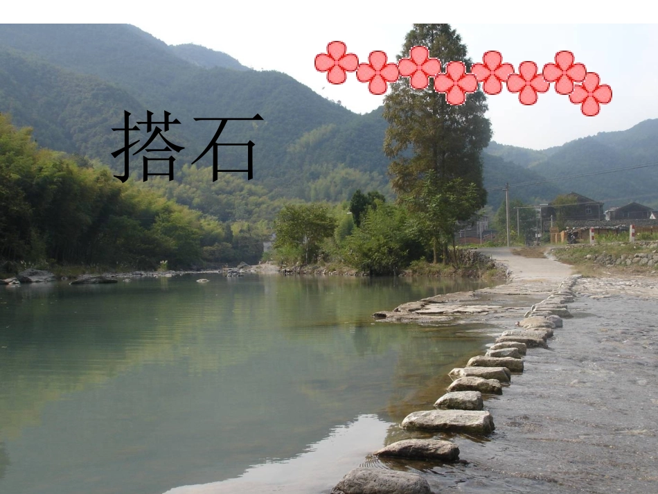21搭石课件 (2)_第1页