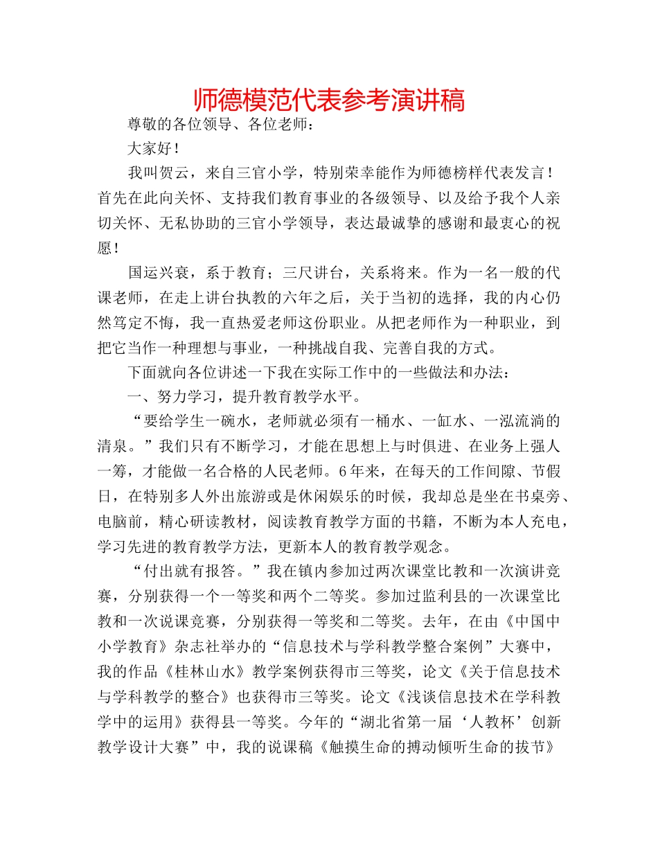 师德模范代表参考演讲稿 _第1页