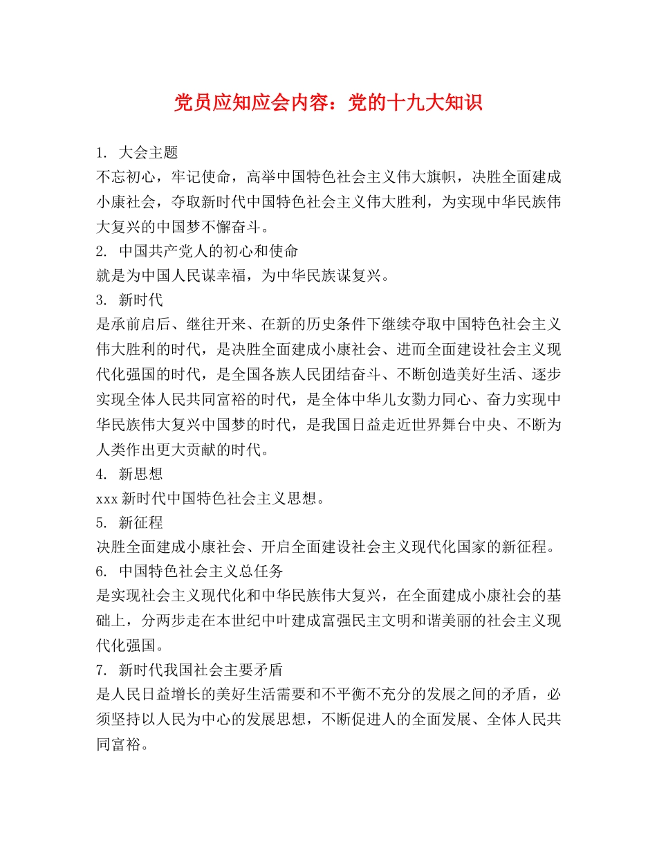党员应知应会内容党的十九大知识 _第1页