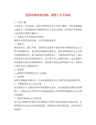 党员应知应会内容党的十九大知识 